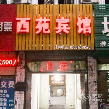 濉溪西苑宾馆酒店提供图片