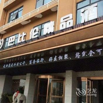 株洲巴比伦精品酒店酒店提供图片