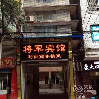 宜宾将军宾馆酒店提供图片