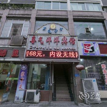 重庆合川喜气洋洋宾馆酒店提供图片