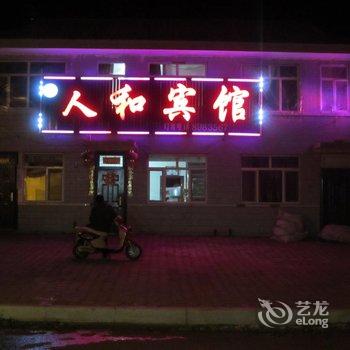 废弃塔河人和宾馆