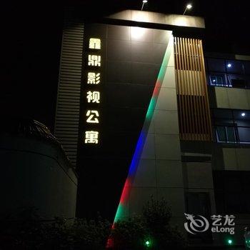 仙游鑫鼎影视公寓酒店提供图片