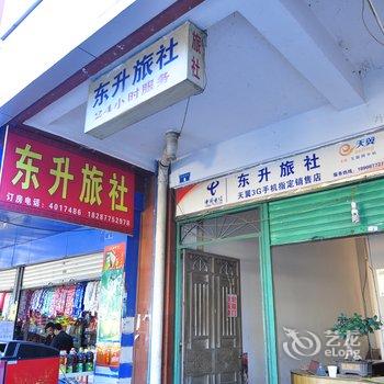 玉溪峨山东升宾馆酒店提供图片