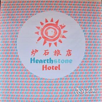 文昌炉石青年旅店酒店提供图片