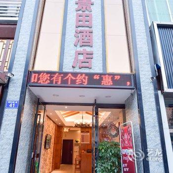 泸州景田酒店酒店提供图片