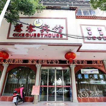 慈溪慈客宾馆酒店提供图片