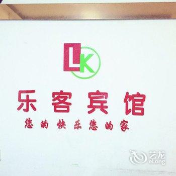 乐客宾馆酒店提供图片