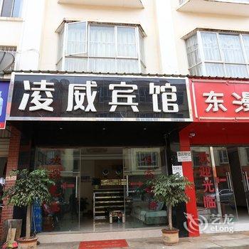 嵩明凌威宾馆酒店提供图片