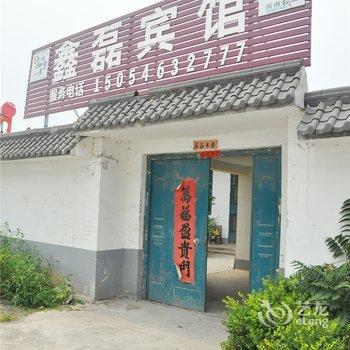 沂南鑫磊宾馆酒店提供图片