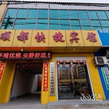 广宗顺都快捷宾馆酒店提供图片