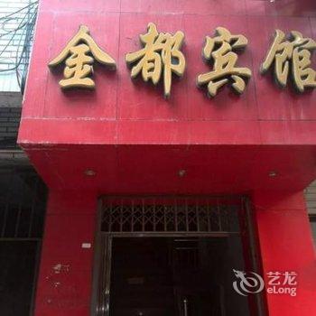 乐至金都宾馆酒店提供图片