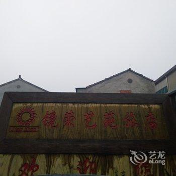 常州镜荣旅馆酒店提供图片