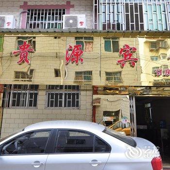 昆明安宁贵源宾馆酒店提供图片