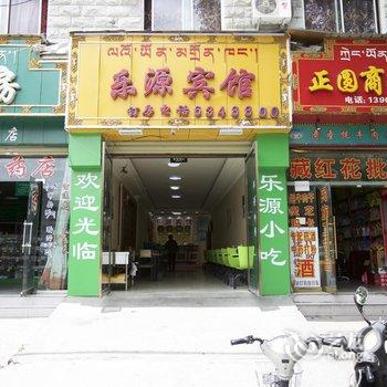 拉萨乐源宾馆酒店提供图片