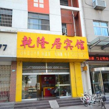 丰县乾隆居宾馆酒店提供图片