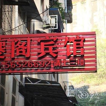 奉节夔阁宾馆酒店提供图片