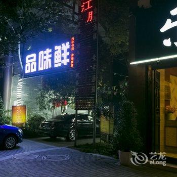 重庆乐筑主题酒店酒店提供图片