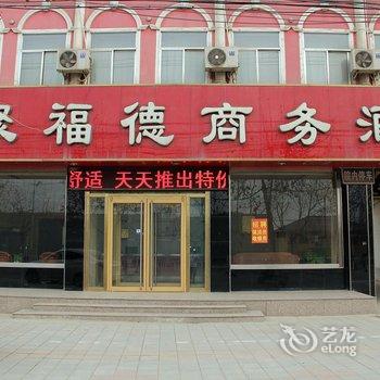 莘县聚福德商务宾馆酒店提供图片