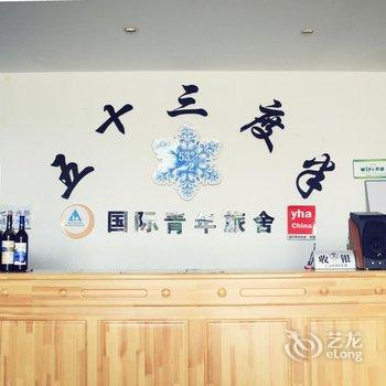 漠河五十三度半国际青年旅舍酒店提供图片