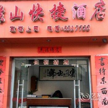 武夷山景山快捷酒店酒店提供图片