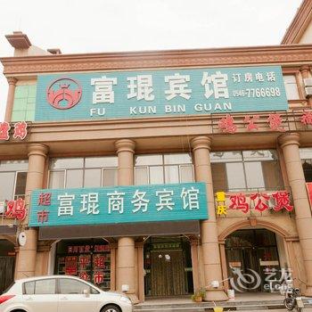 东营富琨商务宾馆酒店提供图片