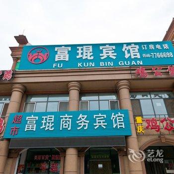 东营富琨商务宾馆酒店提供图片