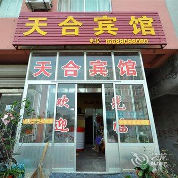 沂水天合宾馆酒店提供图片