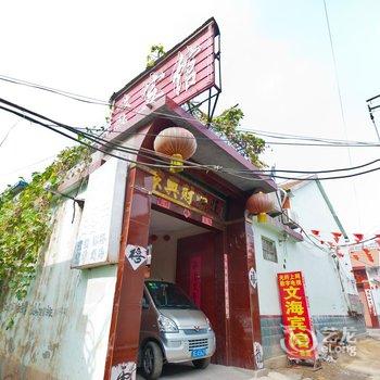 广饶傅家路文海宾馆酒店提供图片