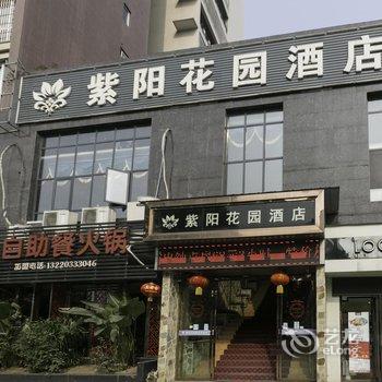 重庆紫阳花园酒店酒店提供图片