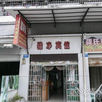 重庆雅净宾馆酒店提供图片