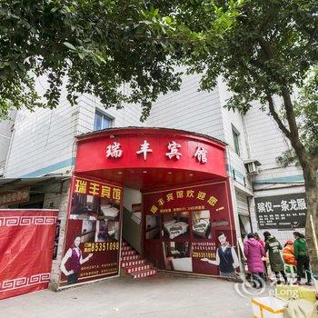 重庆瑞丰宾馆酒店提供图片