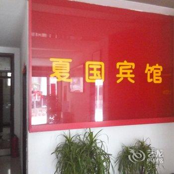 许昌鄢陵夏国宾馆酒店提供图片