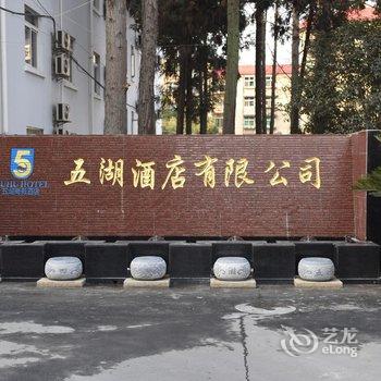十堰五湖商务酒店张湾店酒店提供图片