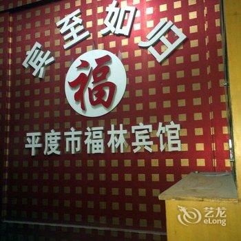 平度福林宾馆酒店提供图片