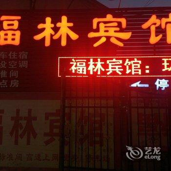 平度福林宾馆酒店提供图片