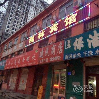 平度福林宾馆酒店提供图片