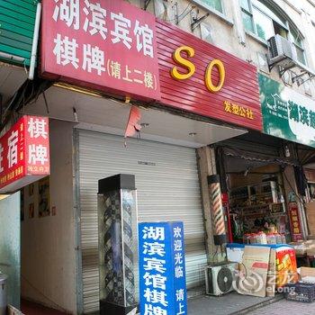 嵊州湖滨宾馆酒店提供图片