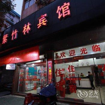 象山紫竹林宾馆酒店提供图片