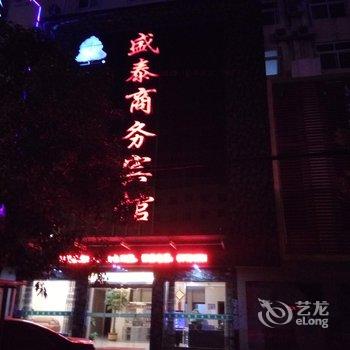 社旗盛泰商务宾馆酒店提供图片