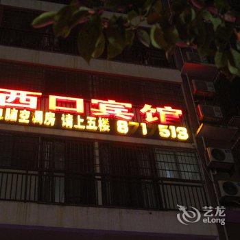 吉首西口宾馆酒店提供图片