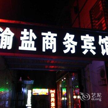 奉节渝盐商务宾馆酒店提供图片