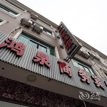 宁海鸿泉商务宾馆酒店提供图片