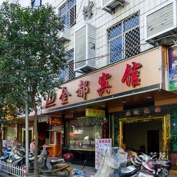 福安金都宾馆酒店提供图片