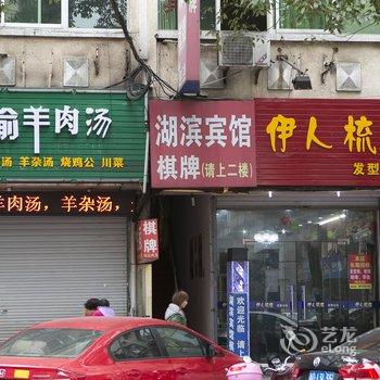 嵊州湖滨宾馆酒店提供图片