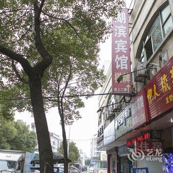 嵊州湖滨宾馆酒店提供图片