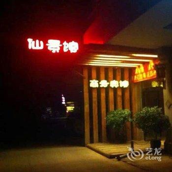 资阳仙景商务宾馆酒店提供图片