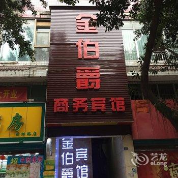 达州金伯爵酒店酒店提供图片