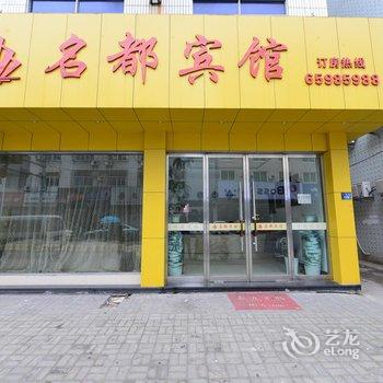 象山名都宾馆酒店提供图片