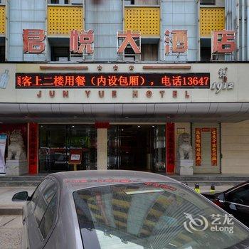 彭泽县君悦大酒店酒店提供图片