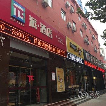 派酒店(燕郊华北科技学院店)用户上传图片